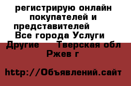регистрирую онлайн-покупателей и представителей AVON - Все города Услуги » Другие   . Тверская обл.,Ржев г.